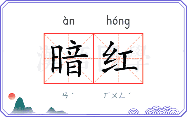 暗红