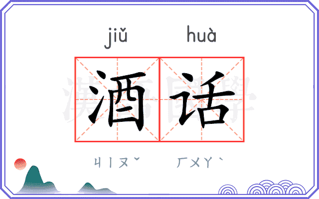 酒话
