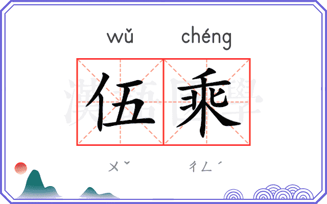 伍乘 伍乘