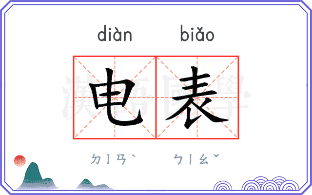 电表