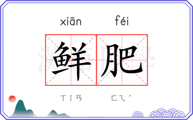 鲜肥