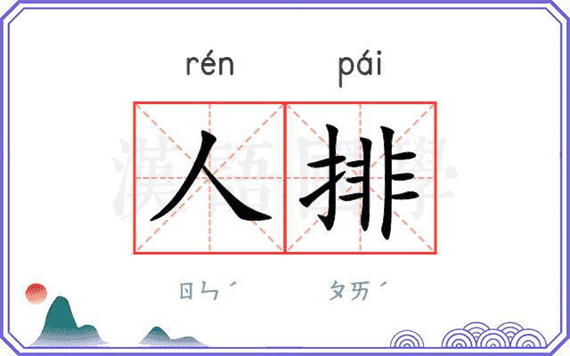 人排
