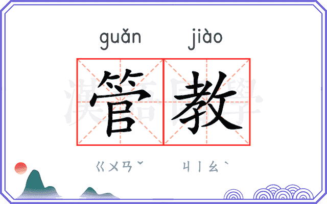 管教 管教