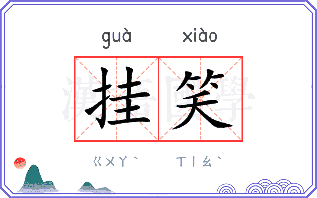 挂笑