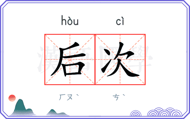 后次 后次