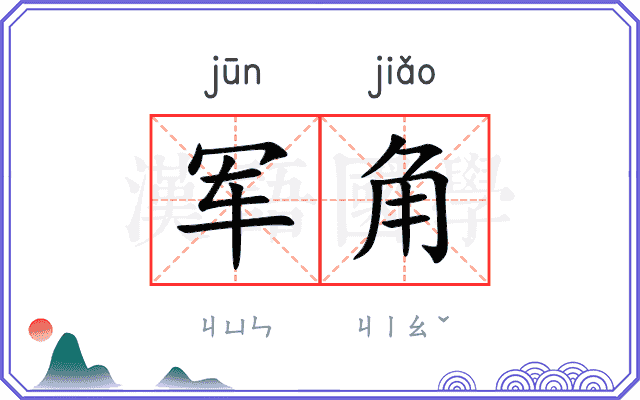 军角 军角