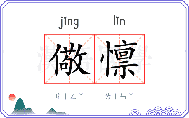 儆懔