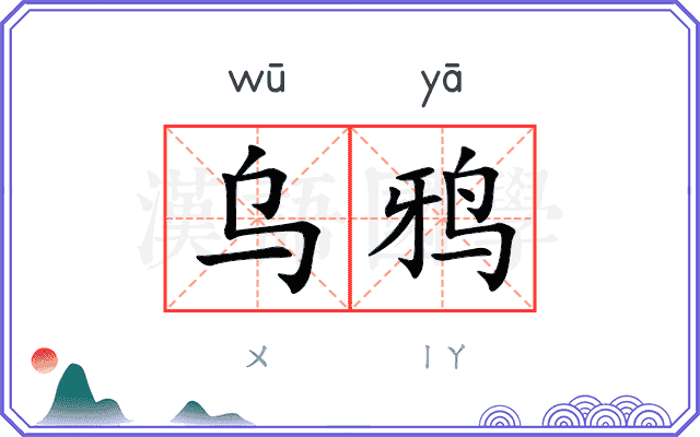乌鸦