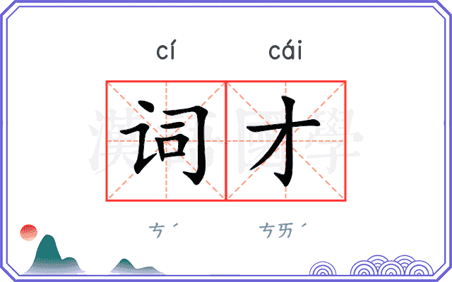 词才 词才
