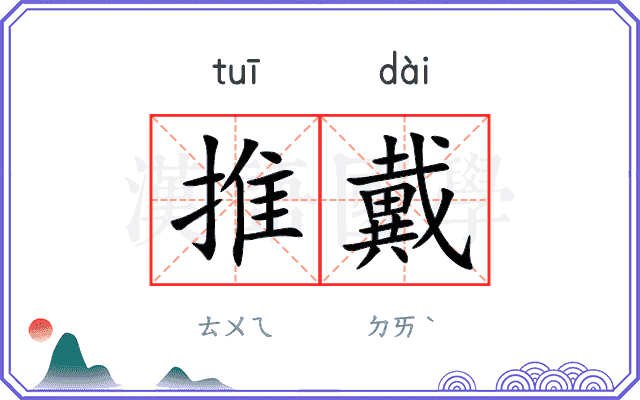 推戴 推戴