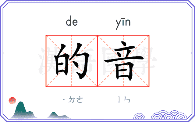 的音