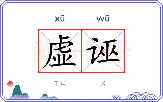 虚诬
