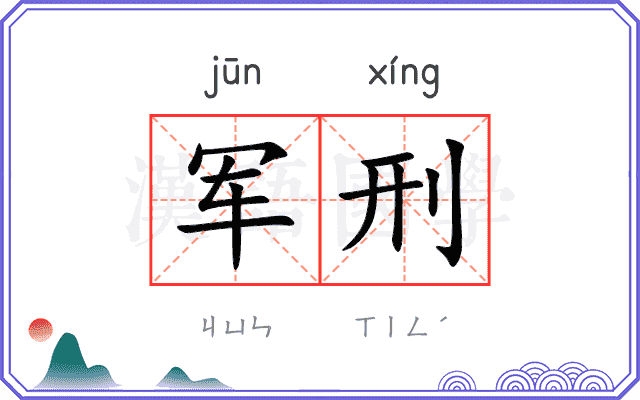 军刑