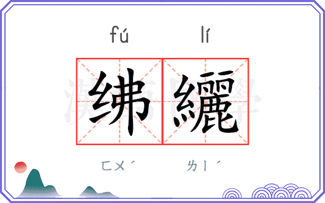 绋纚