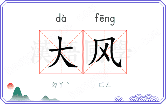 大风 大风