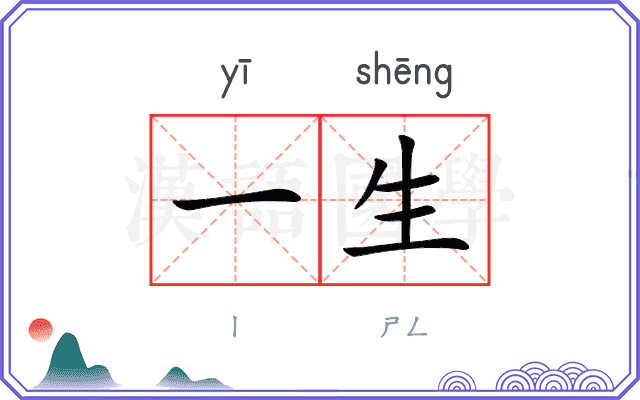 一生