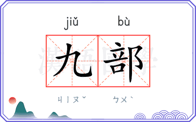 九部 九部