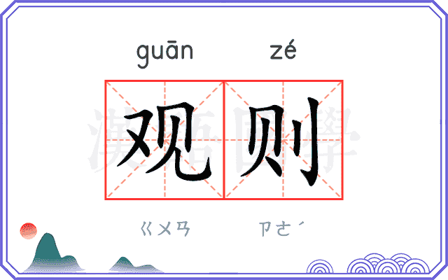 观则