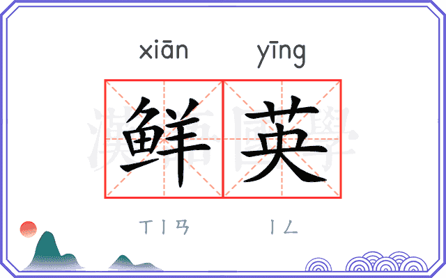 鲜英