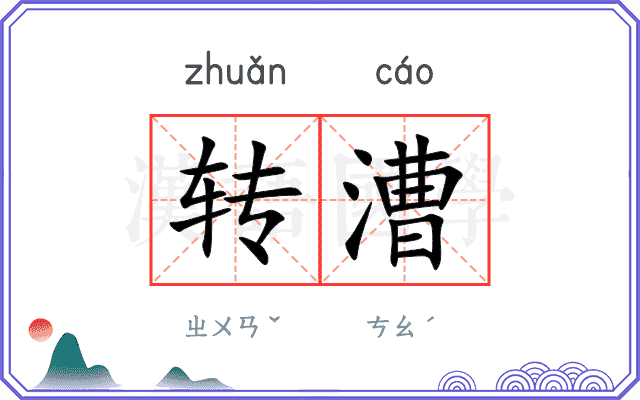 转漕 转漕