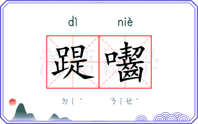 踶囓