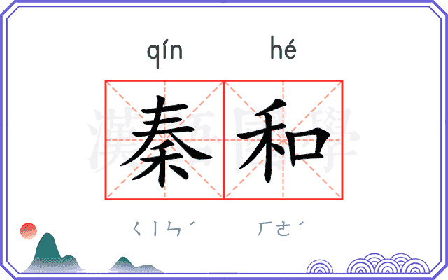 秦和 秦和