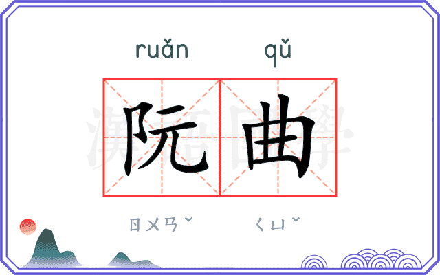 阮曲