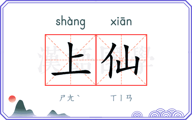 上仙 上仙