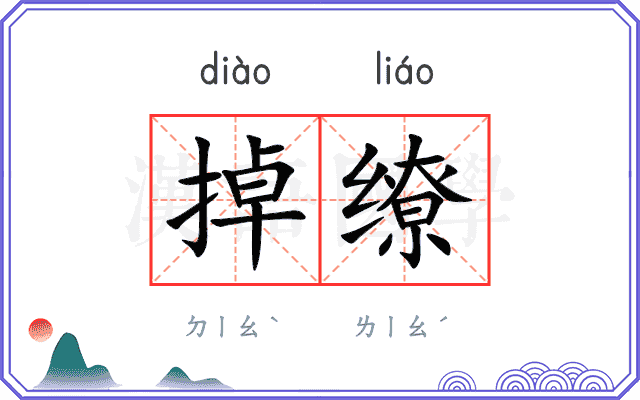 掉缭
