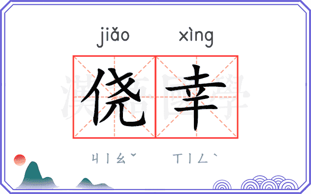 侥幸