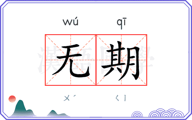 无期