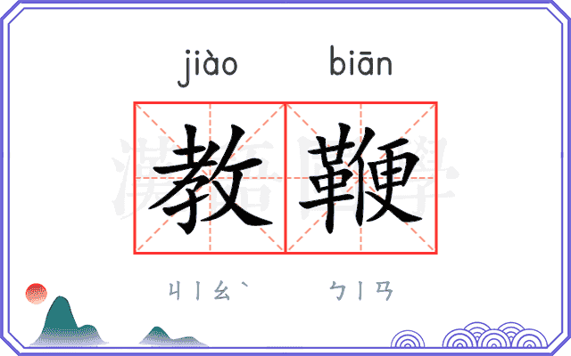 教鞭