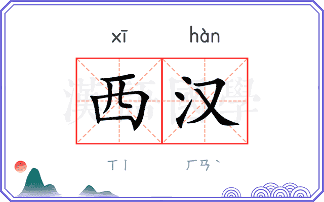 西汉