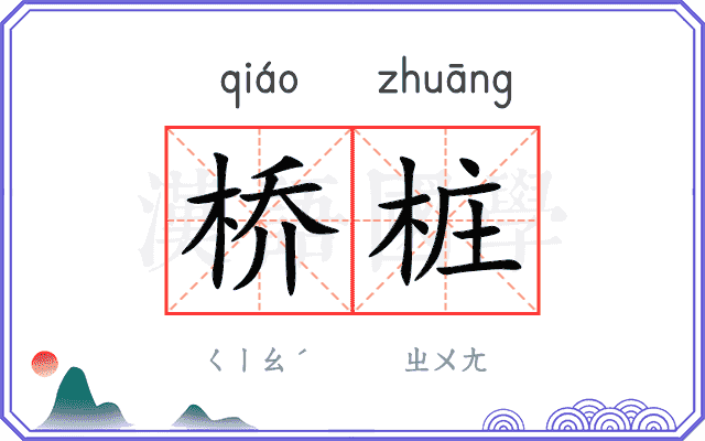 桥桩