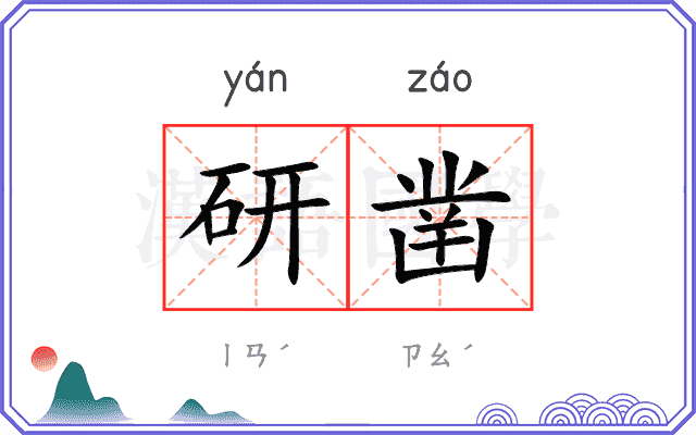 研凿