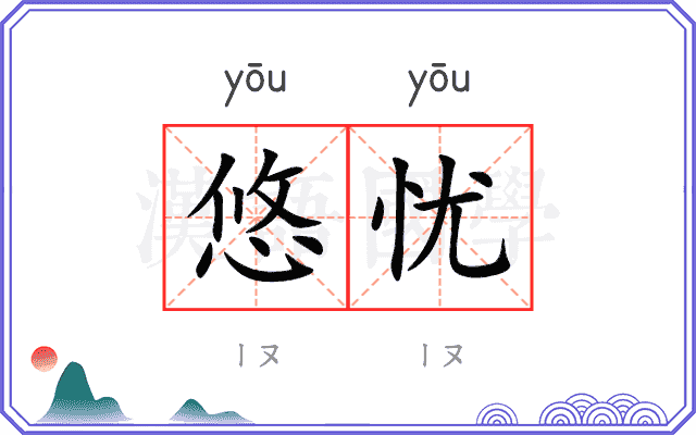 悠忧