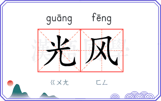 光风 光风