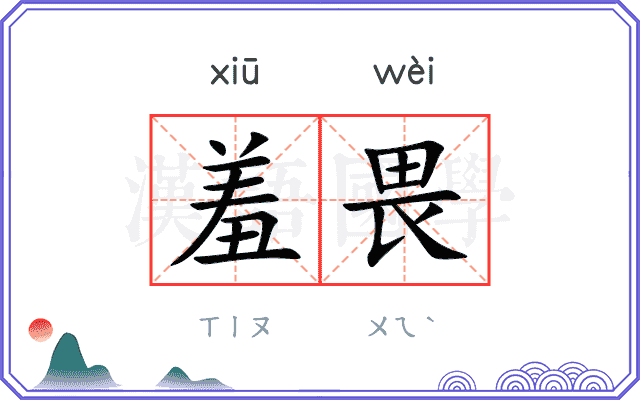 羞畏