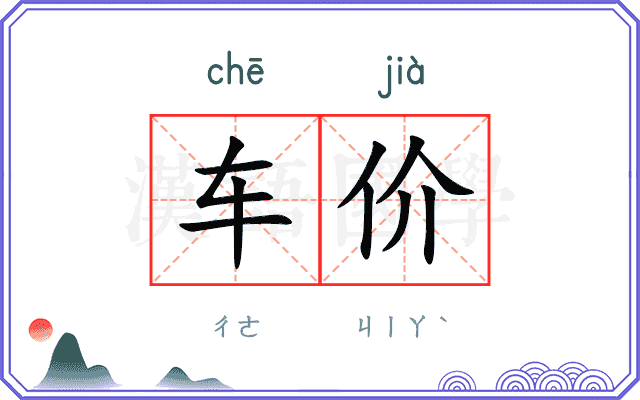 车价