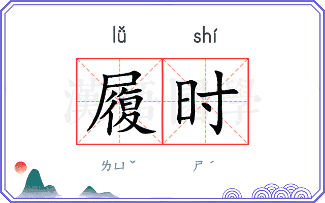 履时 履时