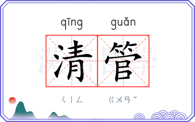 清管