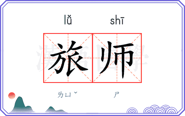旅师 旅师