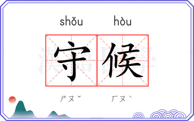 守候