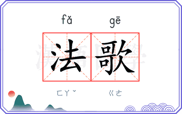 法歌 法歌