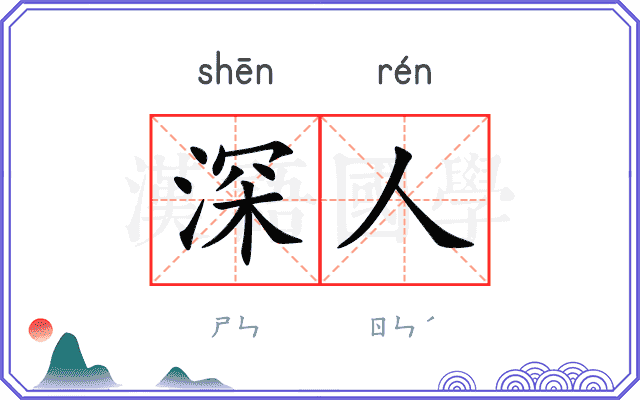深人 深人