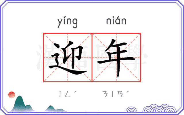 迎年