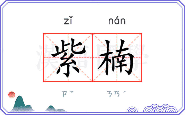 紫楠