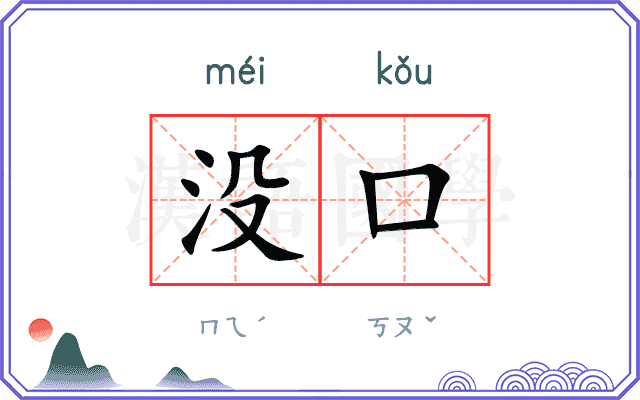 没口