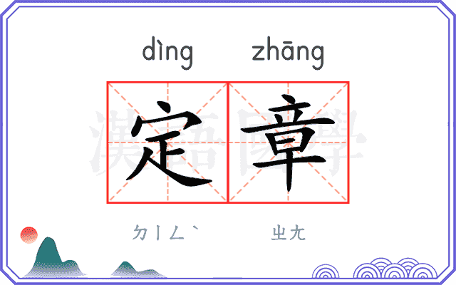 定章