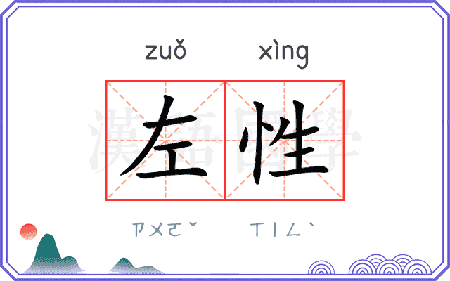 左性 左性